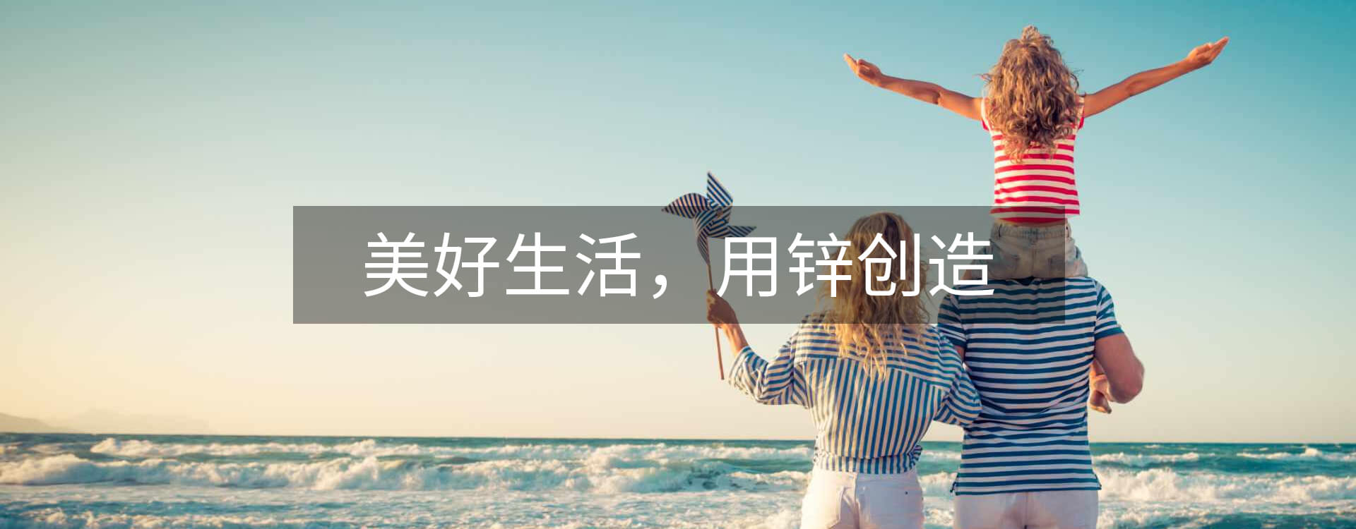 美好生活，用鋅創(chuàng)造